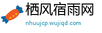 栖风宿雨网